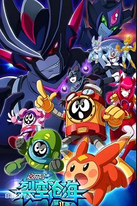 赛尔号第11季 裂空沧海封面图