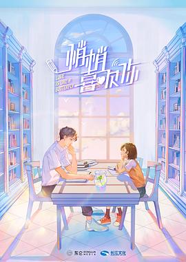 悄悄喜欢你封面图