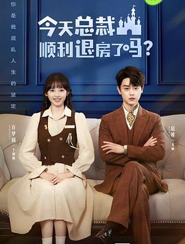 今天总裁顺利退房了吗封面图