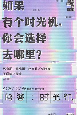 问答时光机封面图