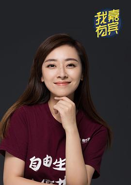 我有嘉宾封面图