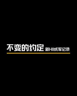 不变的约定封面图
