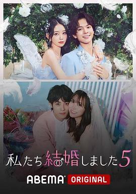 我们结婚了 第五季封面图