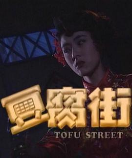 豆腐街封面图