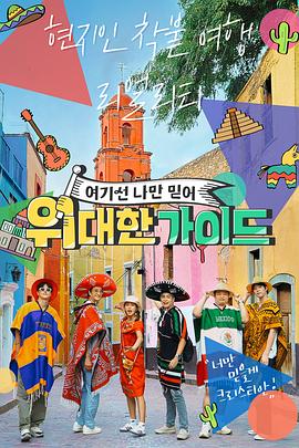 了不起的导游封面图