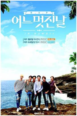 B.A.P美好的一天封面图