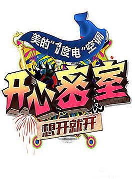 开心密室封面图