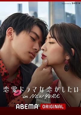 想谈一场偶像剧般的恋爱 in NEW YORK封面图