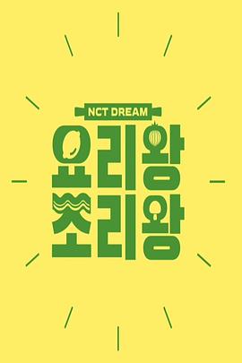 NCT DREAM 料理王 烹饪王封面图