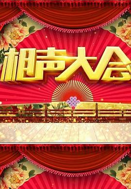 北京相声大会·郭德纲相声专场封面图