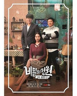 秘密庭院封面图