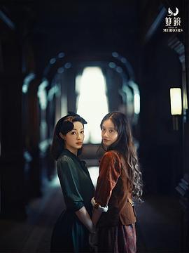 双镜第二季封面图