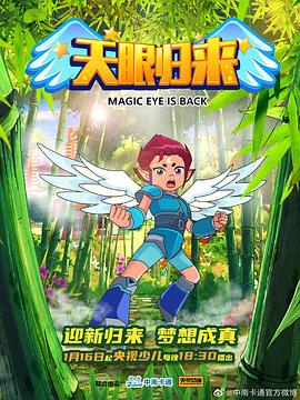 天眼归来 第二季封面图