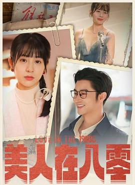 美人在八零封面图