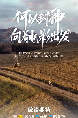 何以封神：向着电影出发封面图