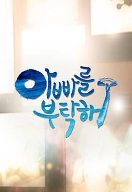 拜托爸爸封面图