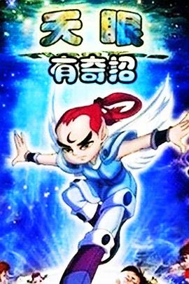 天眼有奇招1封面图