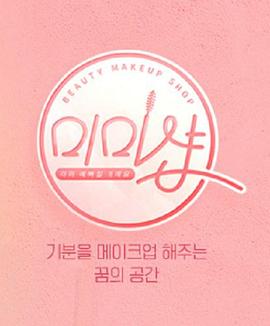 （我们的）化妆店封面图