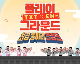 TXT &amp; EN - PLAYGROUND封面图