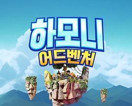 Harmony大冒险封面图