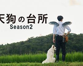 天狗的厨房 第二季封面图