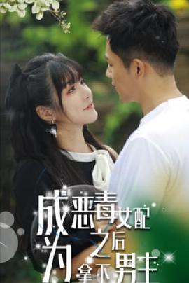 成为恶毒女配之后拿下男主封面图