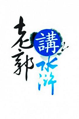 老郭讲水浒封面图