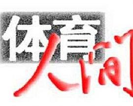 体育人间封面图