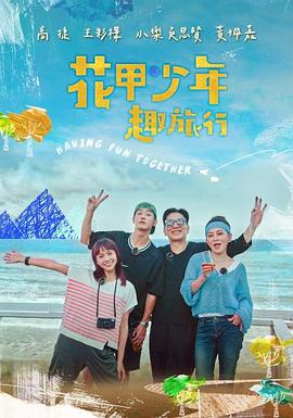 花甲少年趣旅行 第二季封面图