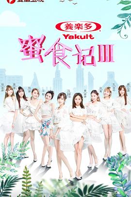 蜜食记 第三季封面图