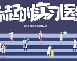 了不起的实习医生封面图