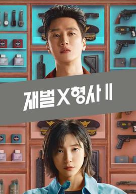 财阀X刑警 第二季封面图