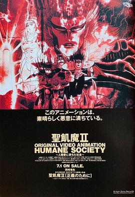 圣饥魔II 人道协会 人类之爱溢满社会封面图