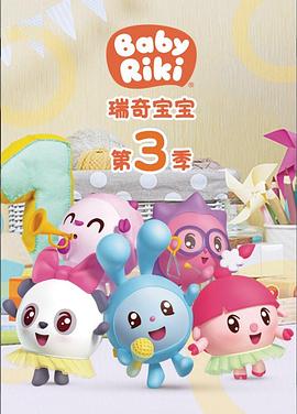 瑞奇宝宝 第三季封面图