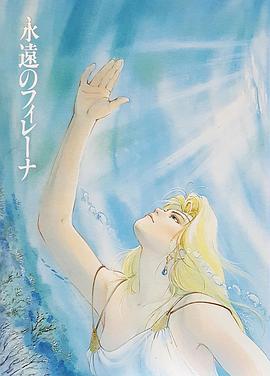 永远的菲蕾娜封面图