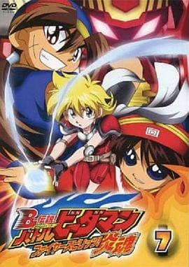 B－传说！战斗弹珠人 炎魂封面图