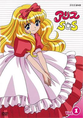 爱丽丝SOS封面图