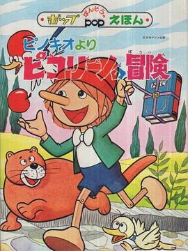 木偶奇遇记封面图