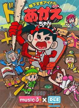 超地下偶像封面图