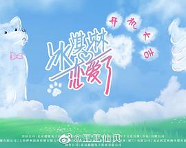 冰淇淋恋爱了封面图