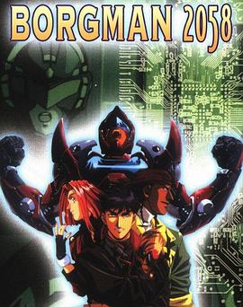 超音战士Borgman2 -新世纪2058-封面图