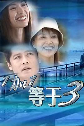 一加一等于三封面图