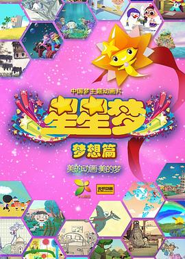 星星梦封面图