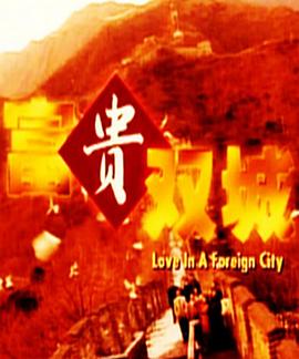 富贵双城封面图