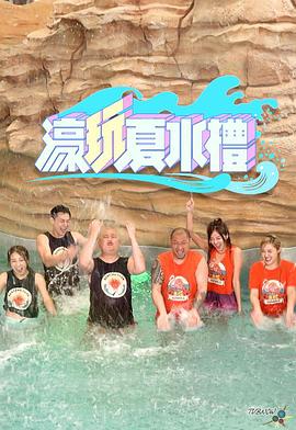 濠玩夏水礼封面图