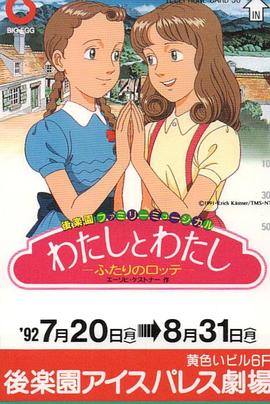 わたしとわたし　－ふたりのロッテ－封面图