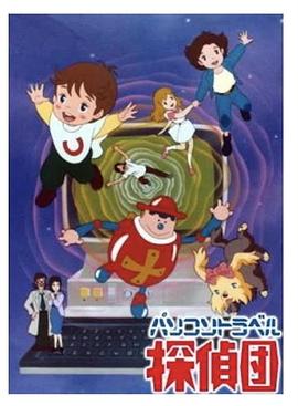 电脑旅行侦探团封面图