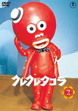 クレクレタコラ封面图