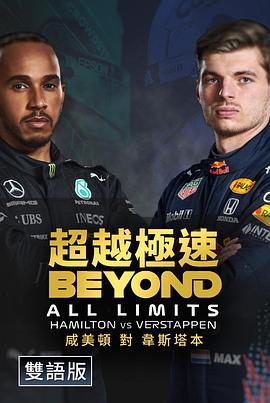 超越一切极限 第一季封面图
