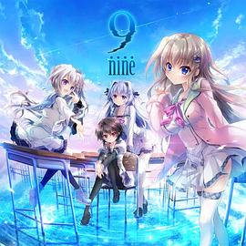 9-nine-封面图